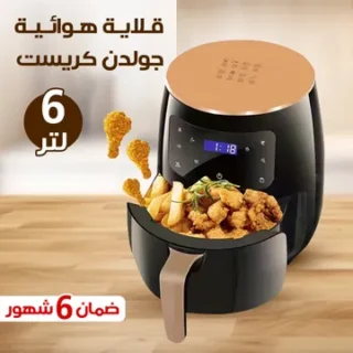 قلاية هوائية جولدن كريست 6 لتر بضمان 6 شهور