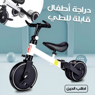 دراجة اطفال قابلة للطى